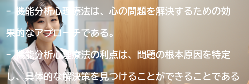 機能分析心理療法の利点と効果の要点まとめ