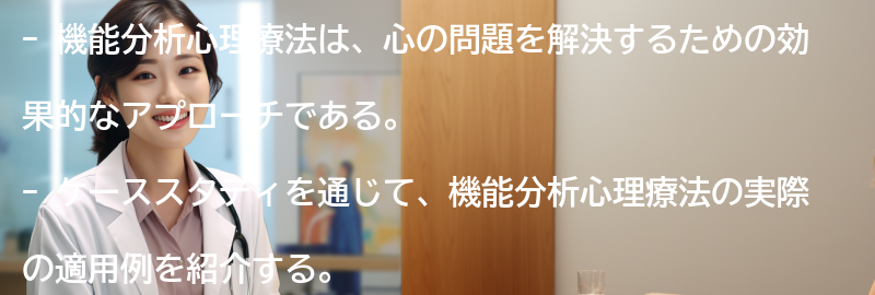 機能分析心理療法の実際のケーススタディの要点まとめ