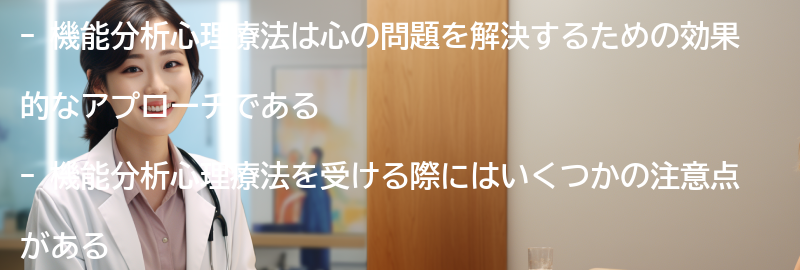 機能分析心理療法を受ける際の注意点の要点まとめ