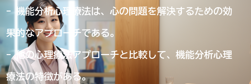 機能分析心理療法の他のアプローチとの比較の要点まとめ