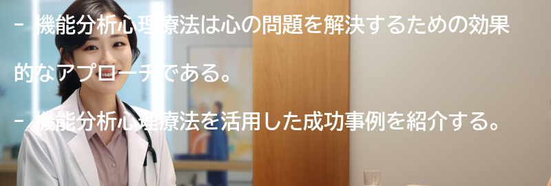 機能分析心理療法を活用した成功事例の紹介の要点まとめ