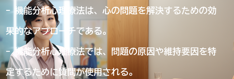 機能分析心理療法の質問と回答の要点まとめ