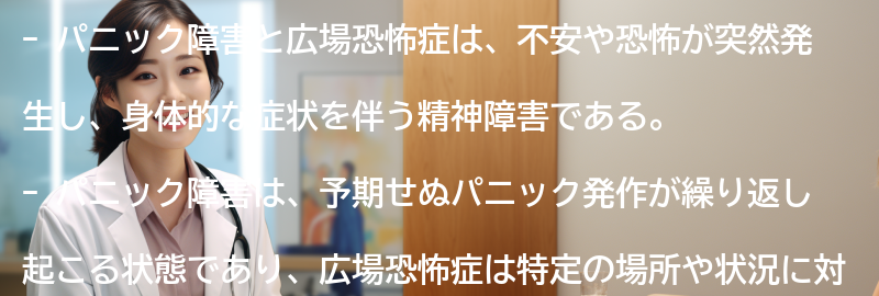 パニック障害と広場恐怖症の概要の要点まとめ