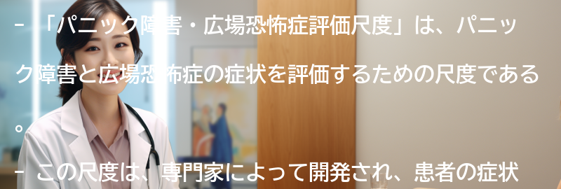 「パニック障害・広場恐怖症評価尺度」の概要の要点まとめ