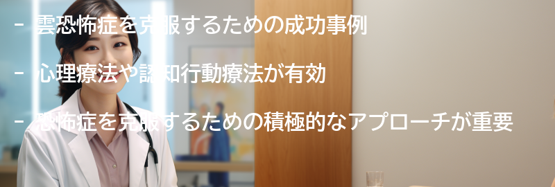 雲恐怖症を克服するための成功事例の要点まとめ