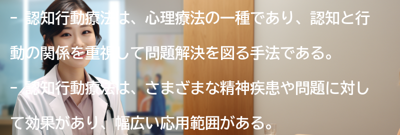 認知行動療法の効果と応用範囲の要点まとめ