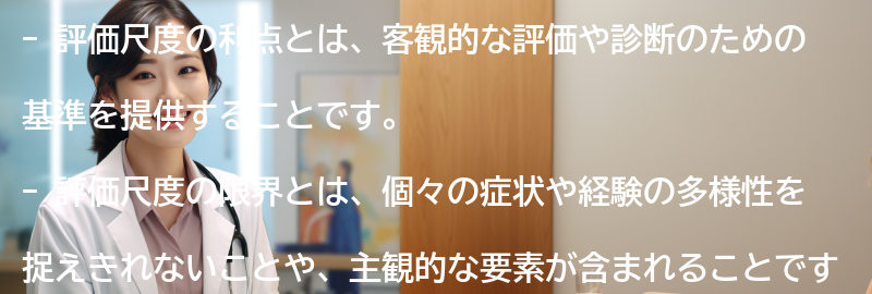 評価尺度の利点と限界の要点まとめ