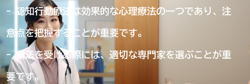 認知行動療法を受ける際の注意点の要点まとめ
