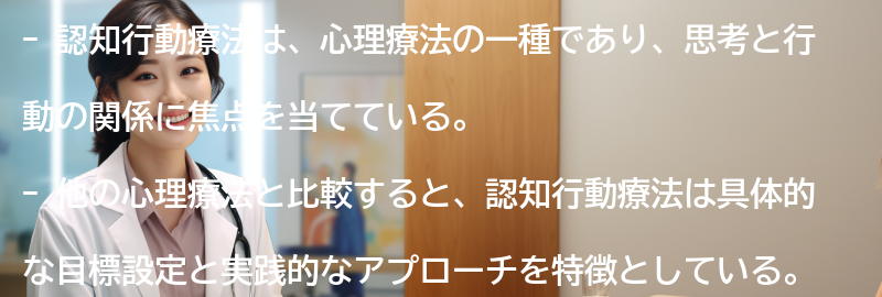 認知行動療法と他の心理療法の比較の要点まとめ