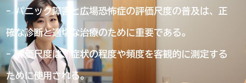 評価尺度の普及と研究の重要性の要点まとめ