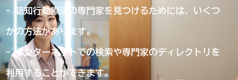 認知行動療法の専門家を見つける方法の要点まとめ