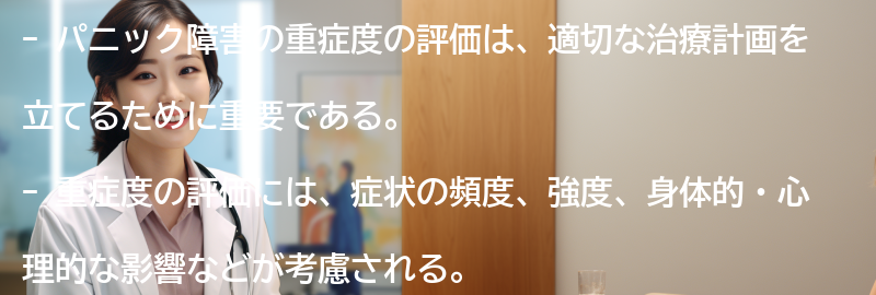 パニック障害の重症度の評価の重要性の要点まとめ