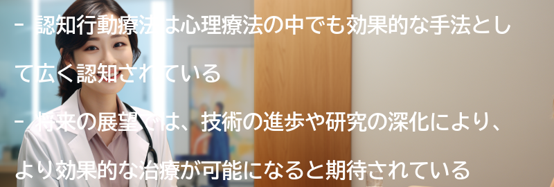 認知行動療法の将来の展望の要点まとめ