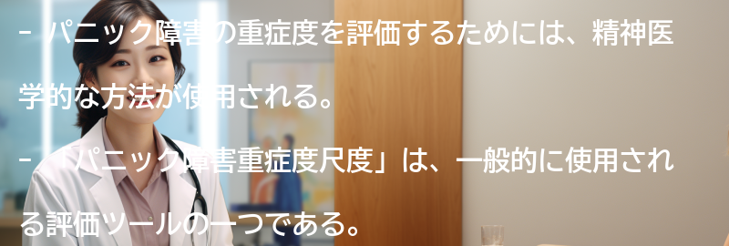 「パニック障害重症度尺度」の紹介の要点まとめ