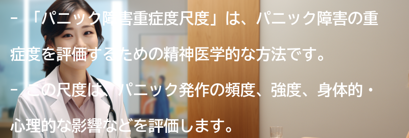 「パニック障害重症度尺度」の使用方法の要点まとめ