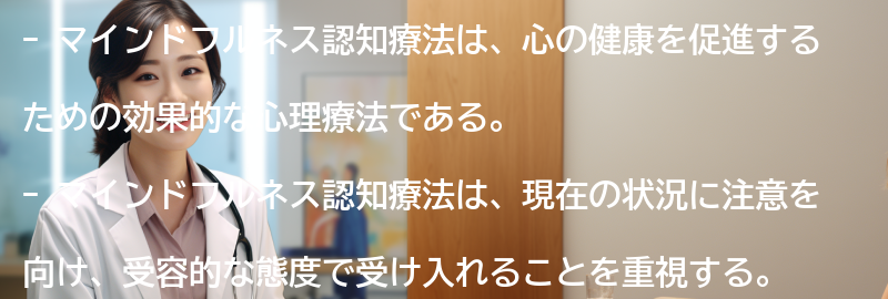 マインドフルネス認知療法とは何ですか？の要点まとめ