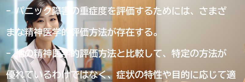 他の精神医学的評価方法との比較の要点まとめ