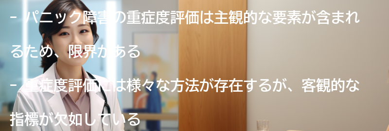 パニック障害の重症度評価の限界と注意点の要点まとめ