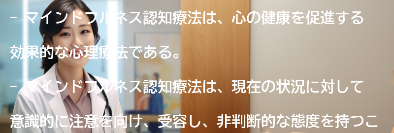 マインドフルネス認知療法の効果とは何ですか？の要点まとめ