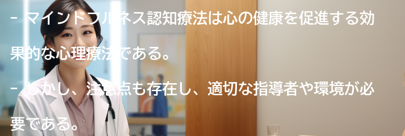 マインドフルネス認知療法の注意点とは？の要点まとめ