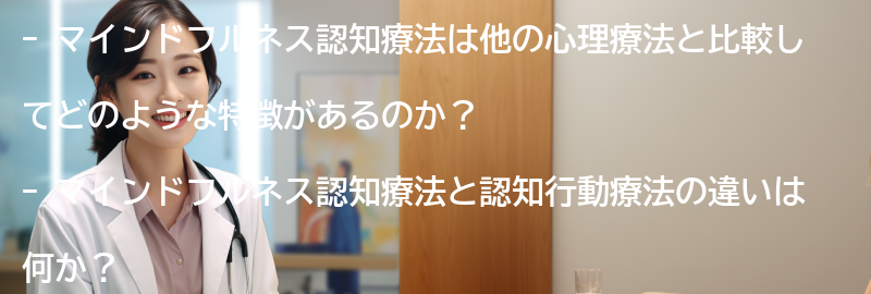 マインドフルネス認知療法の他の心理療法との比較の要点まとめ