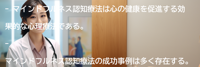 マインドフルネス認知療法の成功事例とは？の要点まとめ