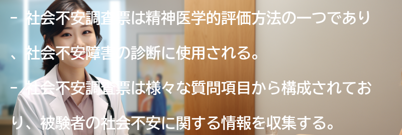 社会不安調査票とは何か？の要点まとめ