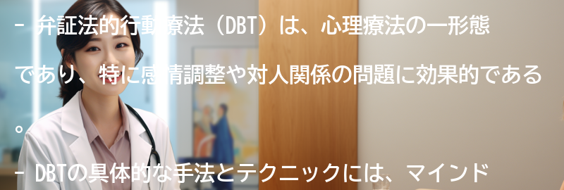 弁証法的行動療法の具体的な手法とテクニックの要点まとめ
