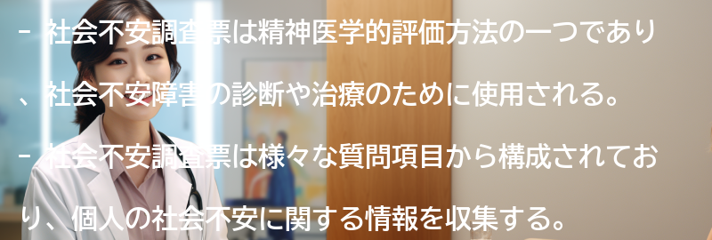 社会不安調査票の目的と利用方法の要点まとめ