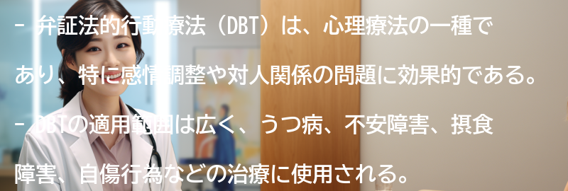 弁証法的行動療法の適用範囲と注意点の要点まとめ