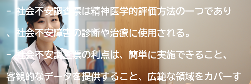 社会不安調査票の利点と限界の要点まとめ