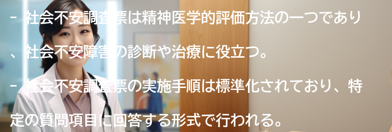 社会不安調査票の実施手順と注意点の要点まとめ