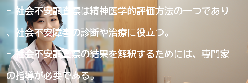 社会不安調査票の結果の解釈と活用方法の要点まとめ