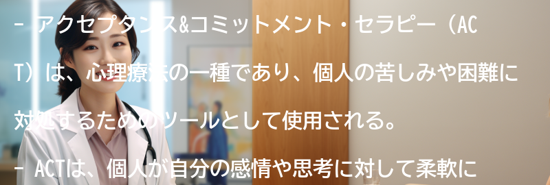 アクセプタンス&コミットメント・セラピーとは？の要点まとめ