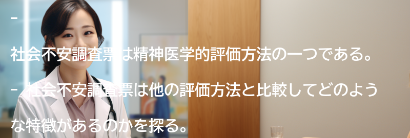 社会不安調査票の他の評価方法との比較の要点まとめ