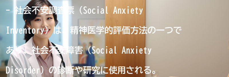 社会不安調査票の応用例と研究事例の要点まとめ