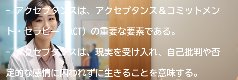 アクセプタンスの重要性とは？の要点まとめ