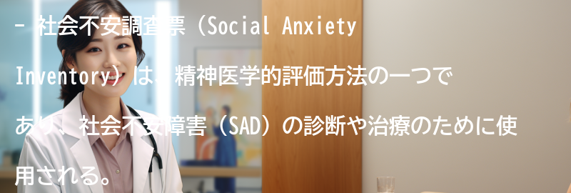 社会不安調査票の今後の展望と改善点の要点まとめ