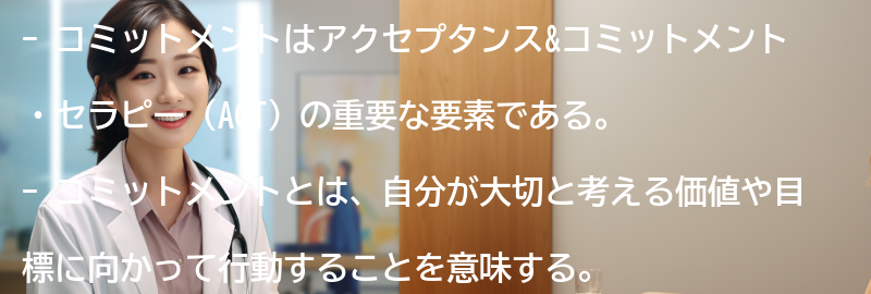 コミットメントの意味とは？の要点まとめ