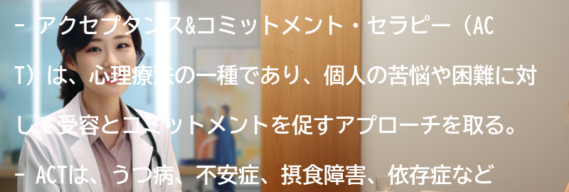 アクセプタンス&コミットメント・セラピーの適応症とは？の要点まとめ