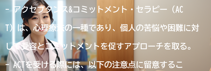 アクセプタンス&コミットメント・セラピーを受ける際の注意点の要点まとめ