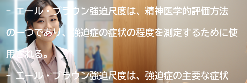 エール・ブラウン強迫尺度とは何か？の要点まとめ