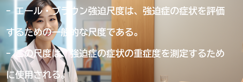 エール・ブラウン強迫尺度の歴史と開発の要点まとめ