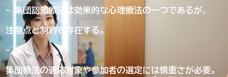 集団認知療法の注意点と制約の要点まとめ