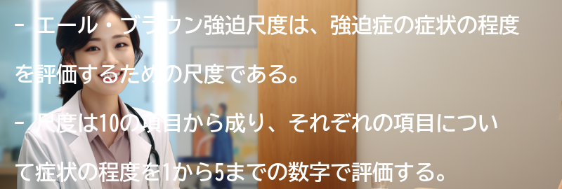 エール・ブラウン強迫尺度を活用した治療方法の要点まとめ
