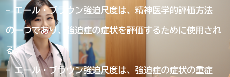 エール・ブラウン強迫尺度の他の評価方法との比較の要点まとめ