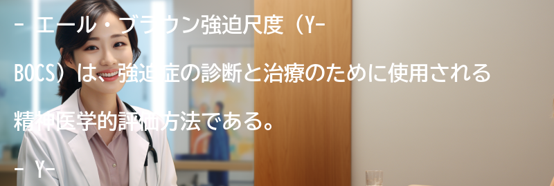 エール・ブラウン強迫尺度の今後の展望と研究の方向性の要点まとめ