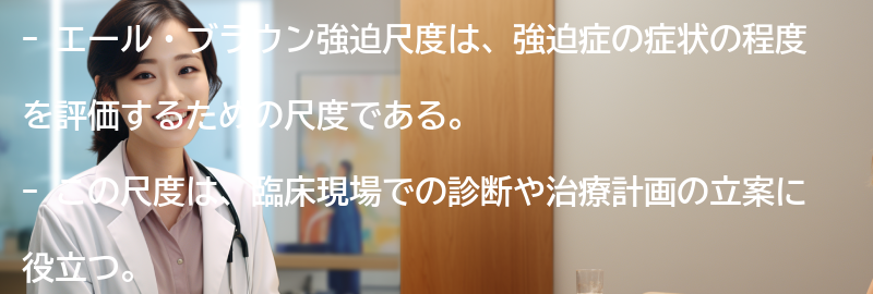 エール・ブラウン強迫尺度を活用した臨床現場の事例紹介の要点まとめ