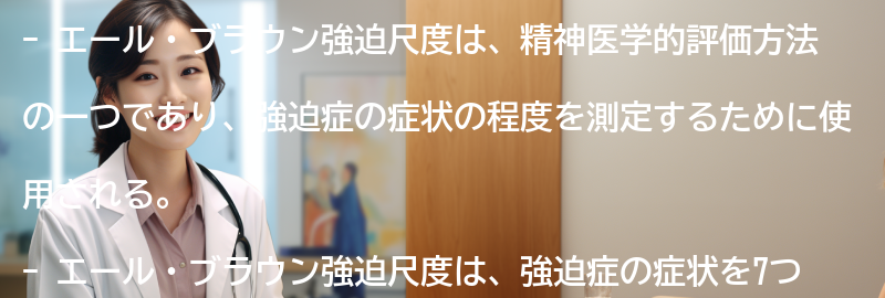 エール・ブラウン強迫尺度の普及と啓発活動の要点まとめ
