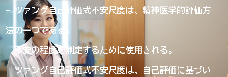 ツァング自己評価式不安尺度とは何か？の要点まとめ